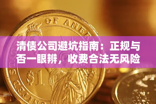 北京清债公司避坑指南：正规与否一眼辨，收费合法无风险这么办！