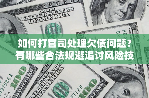 北京如何打官司处理欠债问题？有哪些合法规避追讨风险技巧？