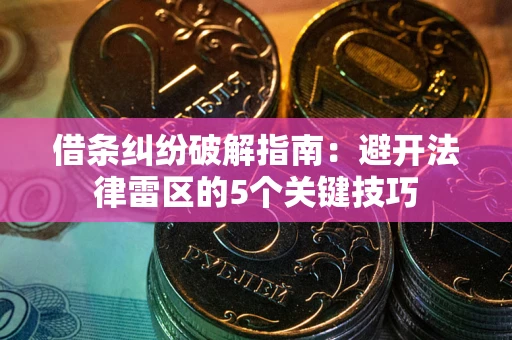 北京借条纠纷破解指南：避开法律雷区的5个关键技巧